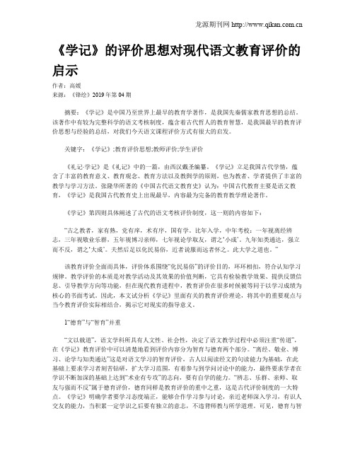 《学记》的评价思想对现代语文教育评价的启示