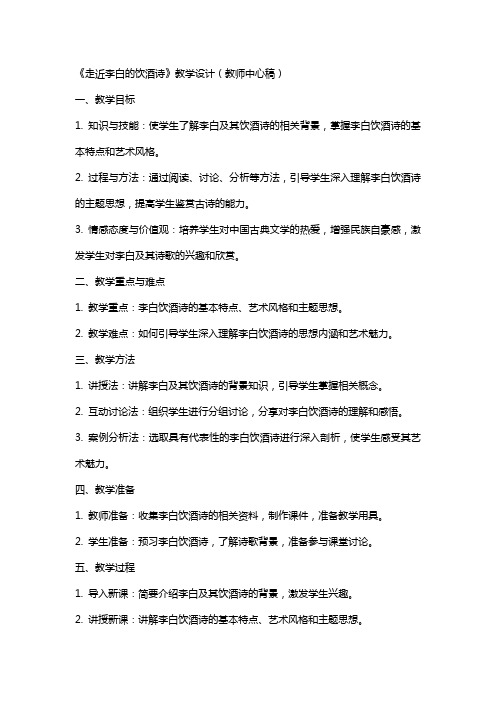 《走近李白的饮酒诗》教学设计(教师中心稿) 教案教学设计