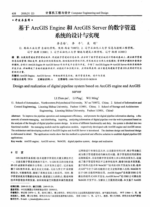 基于ArcGIS Engine和ArcGIS Server的数字管道系统的设计与实现