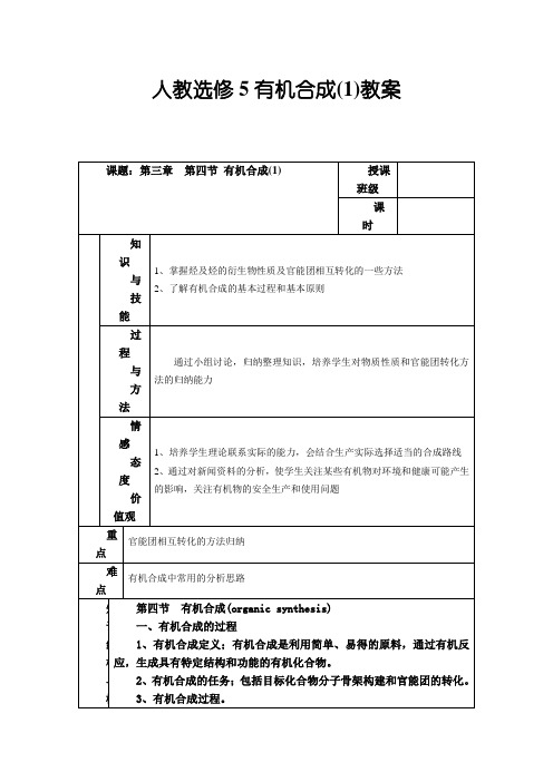 苏教选修5有机合成(1)教案