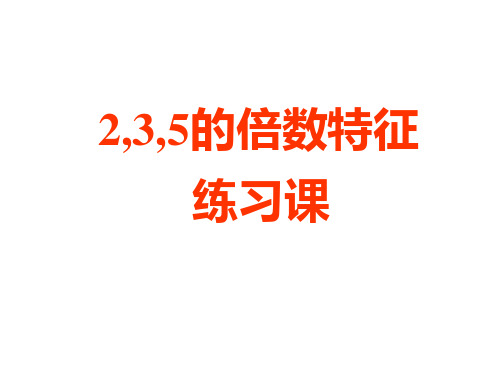 2.3.5的倍数的特征练习课