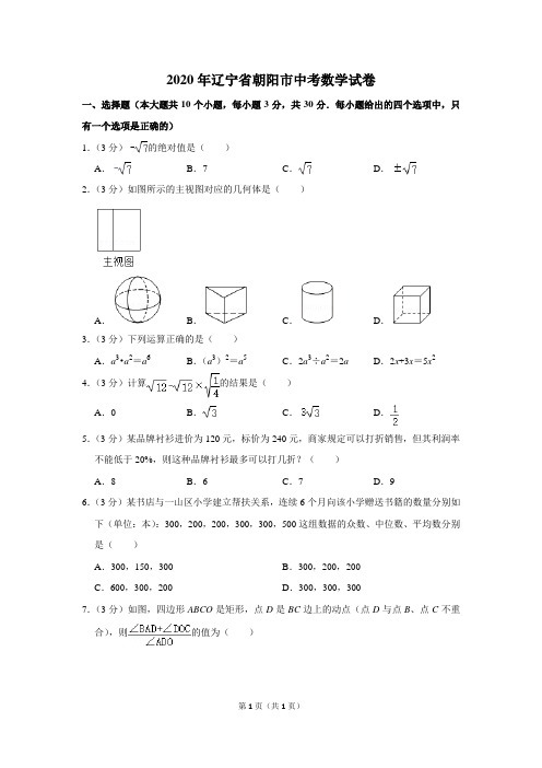 2020年辽宁省朝阳市中考数学试卷