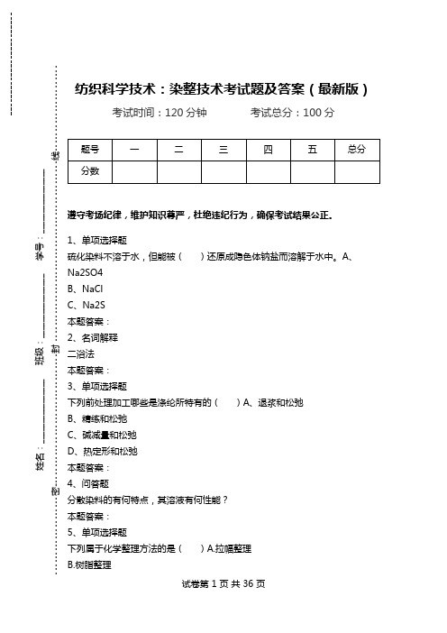 纺织科学技术：染整技术考试题及答案(最新版).doc