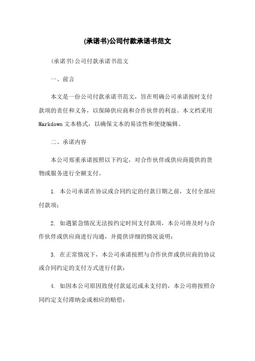 (承诺书)公司付款承诺书范文