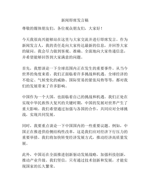 新闻即席发言稿