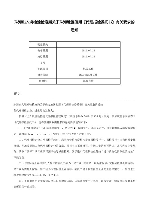 珠海出入境检验检疫局关于珠海地区使用《代理报检委托书》有关要求的通知-