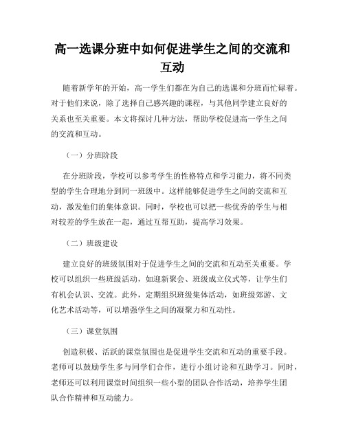 高一选课分班中如何促进学生之间的交流和互动