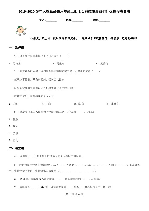 2019-2020学年人教版品德六年级上册1.1科技带给我们什么练习卷B卷
