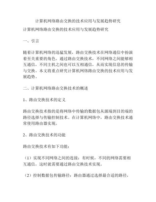 计算机网络路由交换的技术应用与发展趋势研究