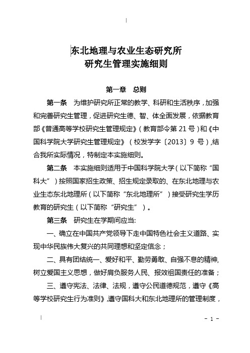 东北地理所研究生管理实施细则-中国科学院东北地理与农业生态研究所