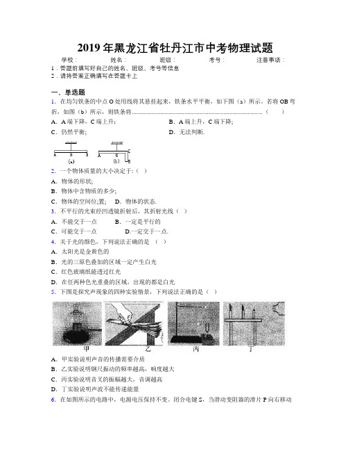 2019年黑龙江省牡丹江市中考物理试题附解析