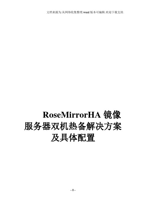 RoseMirrorHA镜像服务器双机热备解决方案及具体配置