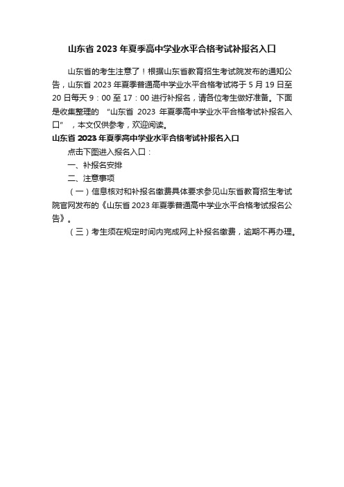 山东省2023年夏季高中学业水平合格考试补报名入口