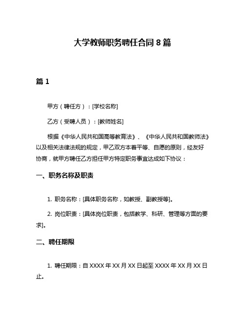 大学教师职务聘任合同8篇