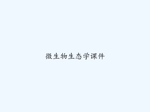 微生物生态学课件 PPT