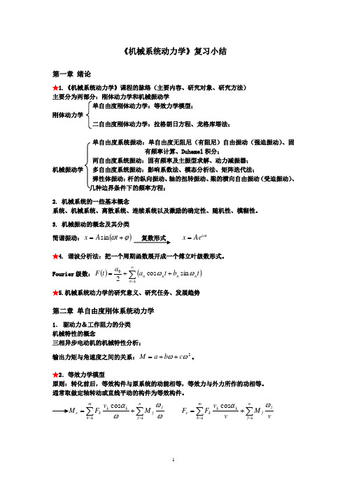 复习小结-机械系统动力学讲解