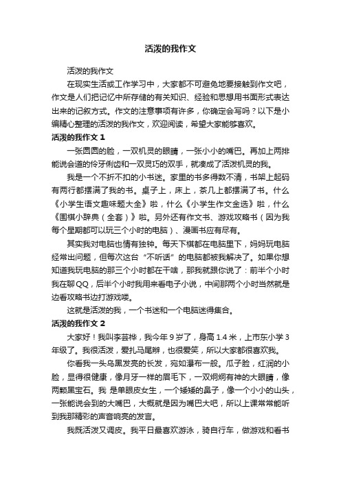 活泼的我作文