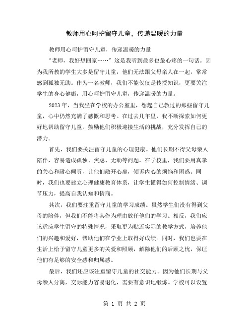 教师用心呵护留守儿童,传递温暖的力量