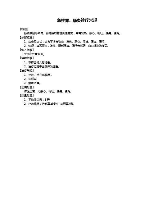 【临床路径】急性胃、肠炎诊疗常规