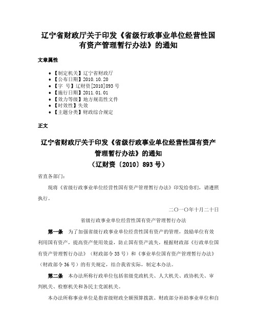 辽宁省财政厅关于印发《省级行政事业单位经营性国有资产管理暂行办法》的通知