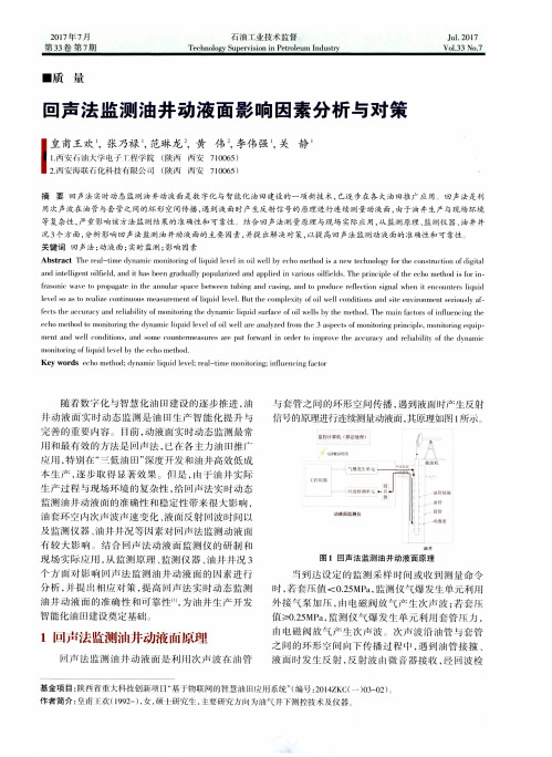 回声法监测油井动液面影响因素分析与对策