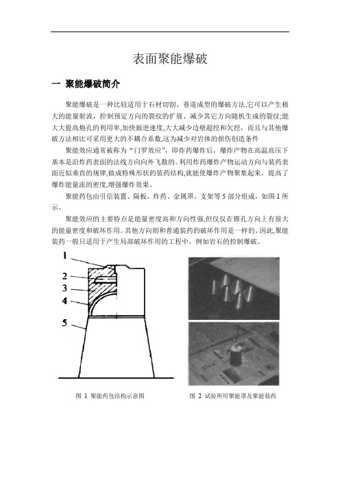 聚能爆破