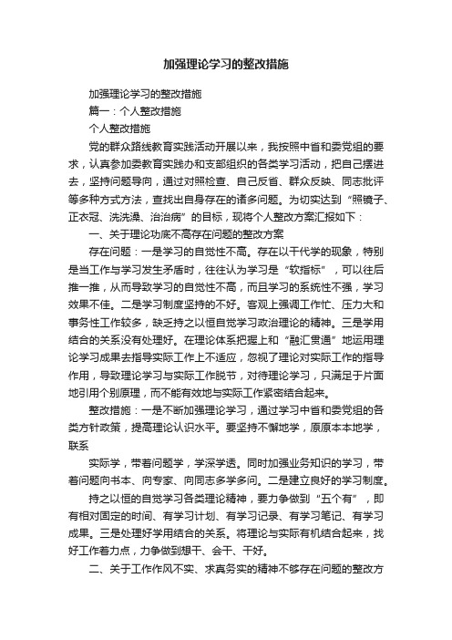 加强理论学习的整改措施