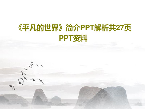 《平凡的世界》简介PPT解析共27页PPT资料29页PPT