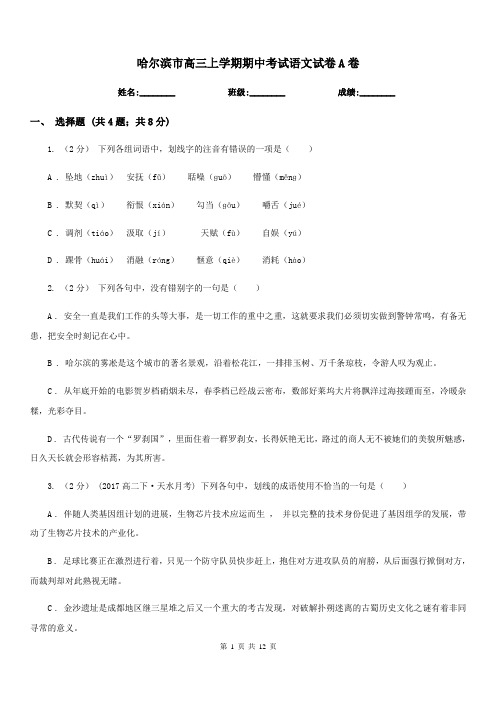 哈尔滨市高三上学期期中考试语文试卷A卷