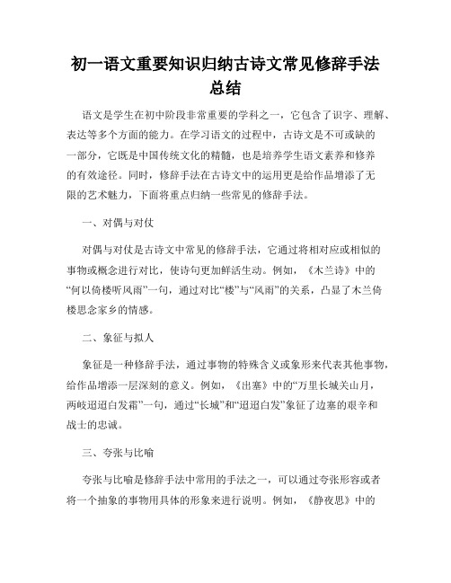 初一语文重要知识归纳古诗文常见修辞手法总结