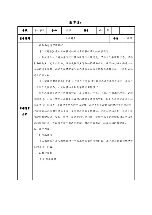 人教版数学一年级上册认识钟表教学设计