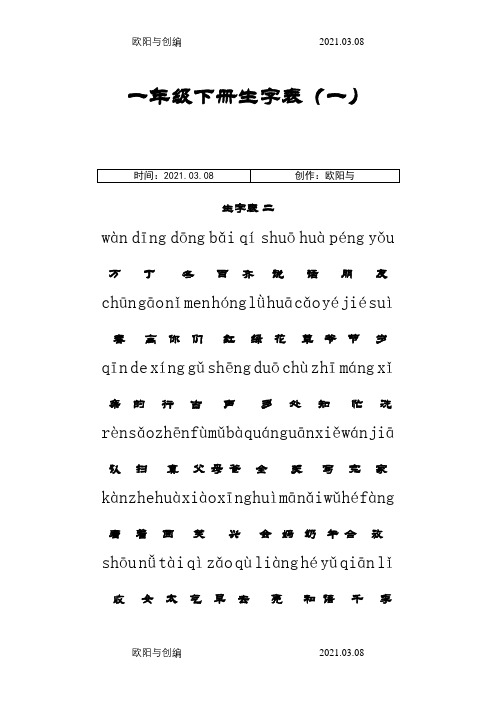 人教版一年级下册生字表全(带拼音)免费之欧阳与创编