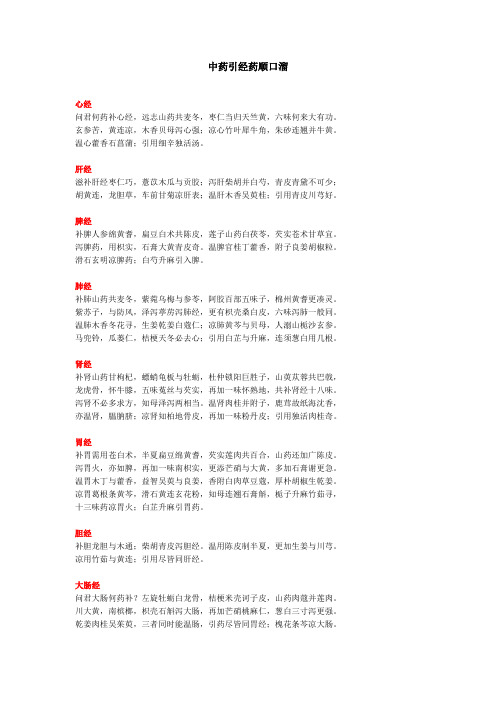 中药引经药顺口溜