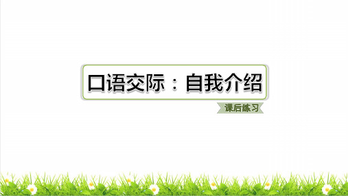 部编版四年级语文下册第七单元口语交际：自我介绍练习课件