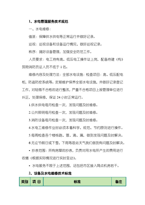 水电管理及维修服务方案