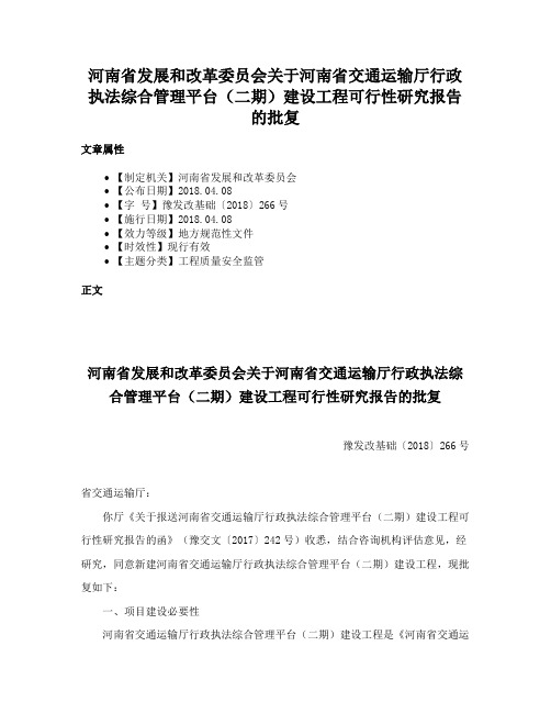 河南省发展和改革委员会关于河南省交通运输厅行政执法综合管理平台（二期）建设工程可行性研究报告的批复