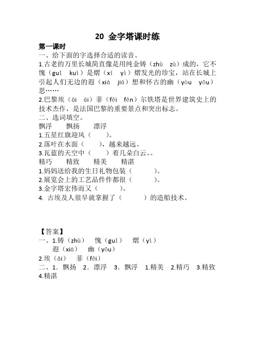 2020新部编版五年级语文下册同步练习:20 金字塔课时练及答案