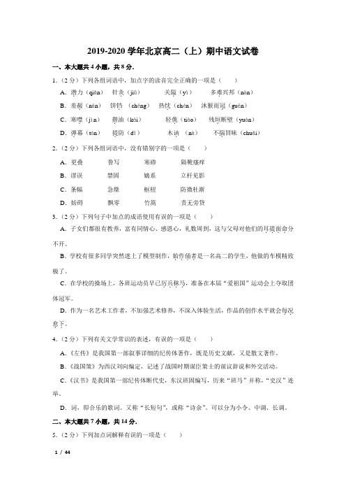 【精品高二语文试卷】2019-2020学年北京高二(上)期中语文试卷(2)+答案