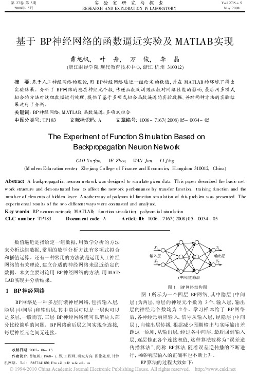 基于BP神经网络的函数逼近实验及MATLAB实现_曹旭帆