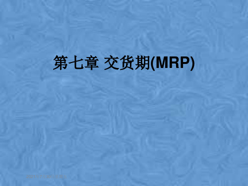 第七章 交货期(MRP)