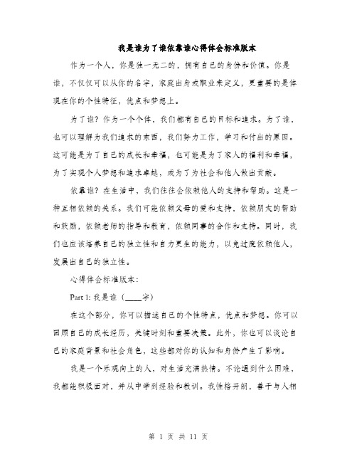 我是谁为了谁依靠谁心得体会标准版本