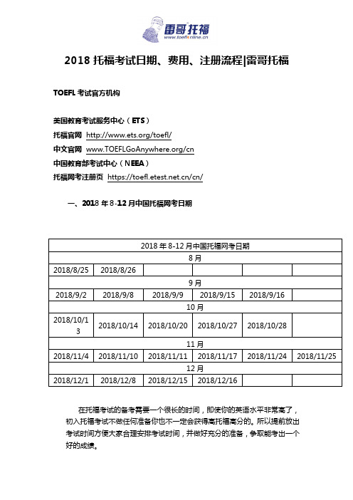 2018托福考试日期、费用、注册流程_雷哥托福