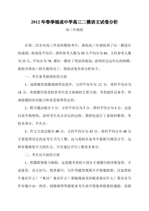 2012年春季福成中学高三二模语文试卷分析