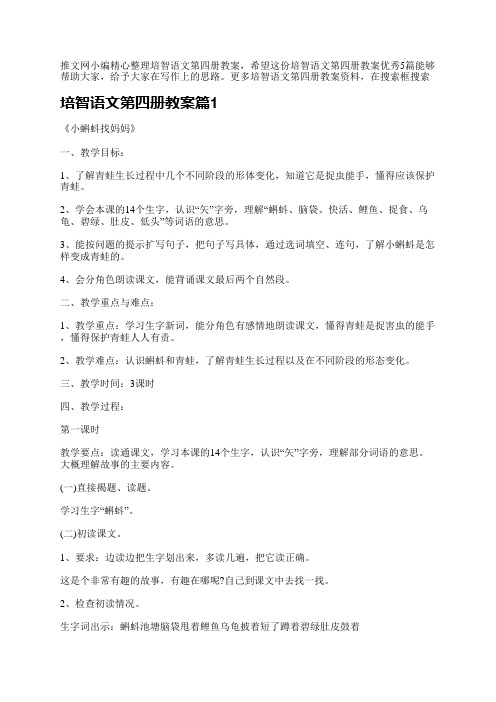 推文网小编精心整理培智语文第四册教案,希望这份培智语文第四册教案优秀5篇能够帮助大家,给予