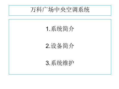 中央空调系统培训资料