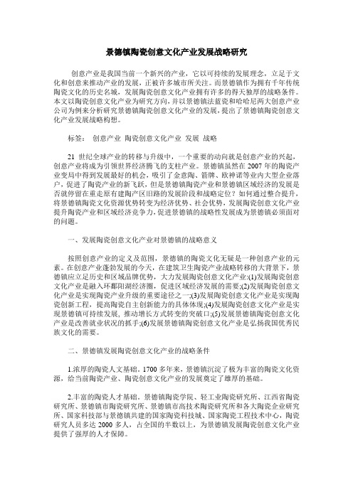 景德镇陶瓷创意文化产业发展战略研究