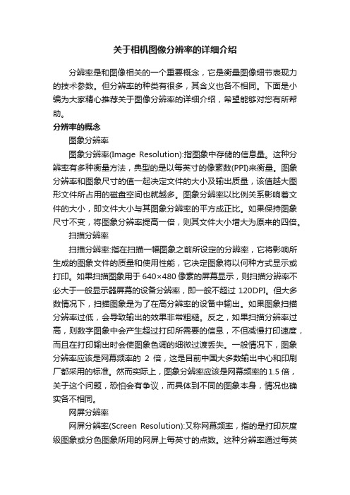 关于相机图像分辨率的详细介绍