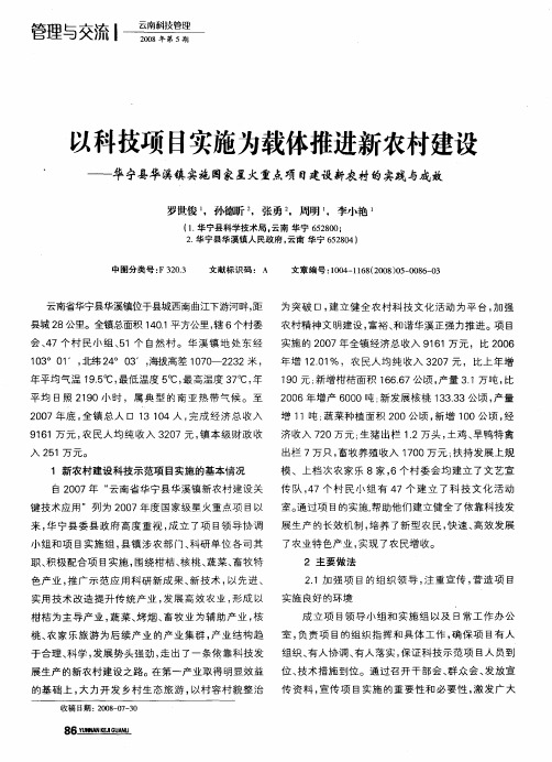 以科技项目实施为载体推进新农村建设——华宁县华溪镇实施国家星火重点项目建设新农村的实践与成效