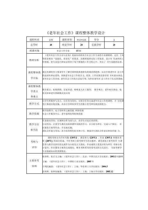 《老年社会工作》课程整体教学设计