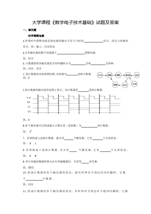 大学课程《数字电子技术基础》试题及答案